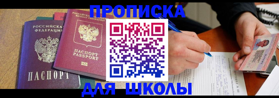 регистрация для школы в Чернушке